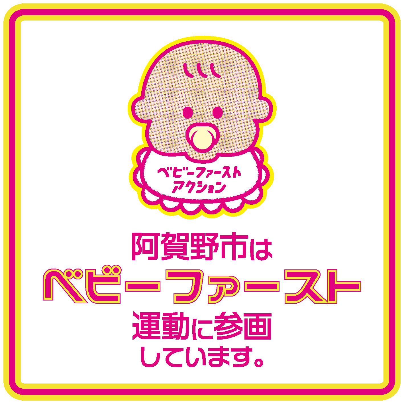 「阿賀野市はベビーファースト運動に参画しています」のロゴ