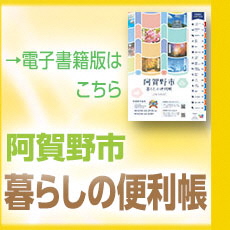 阿賀野市暮らしの便利帳、電子書籍版はこちら