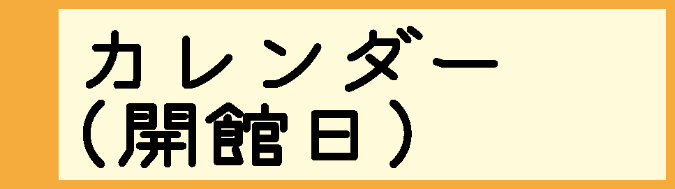 カレンダー（開館日）