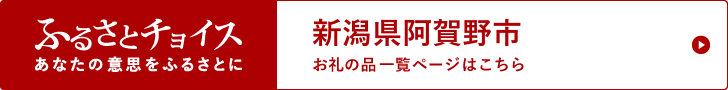 ふるさと納税総合サイト ふるさとチョイス 新潟県阿賀野市お礼の品一覧ページはこちら（ふるさとチョイスページへリンク）