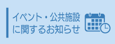 イベント・公共施設