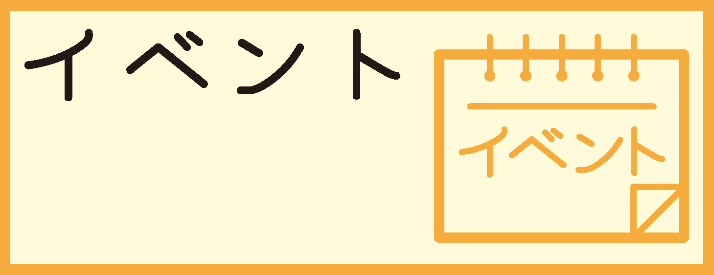 イベント