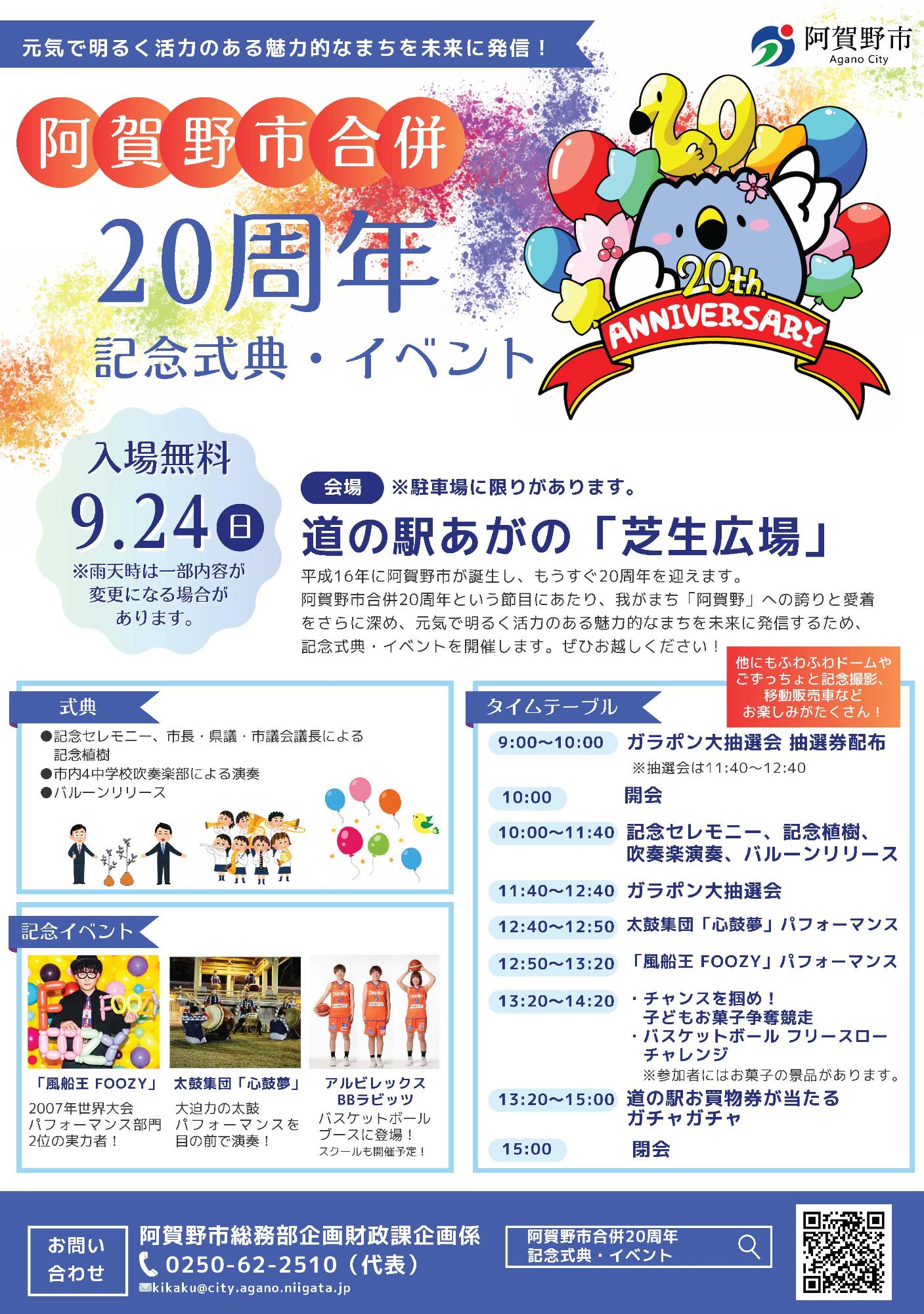 阿賀野市合併20周年記念イベントチラシ