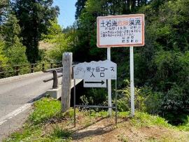 菱ケ岳コース入口