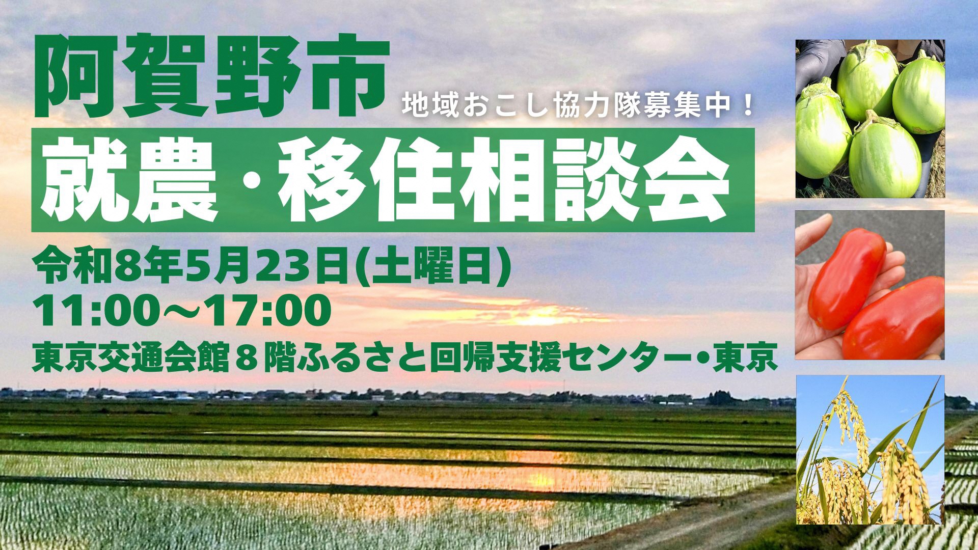 5月23日東京で開催する就農移住相談会の画像