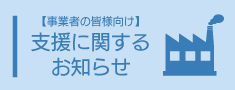 事業者向け支援