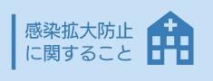 感染拡大防止に関すること