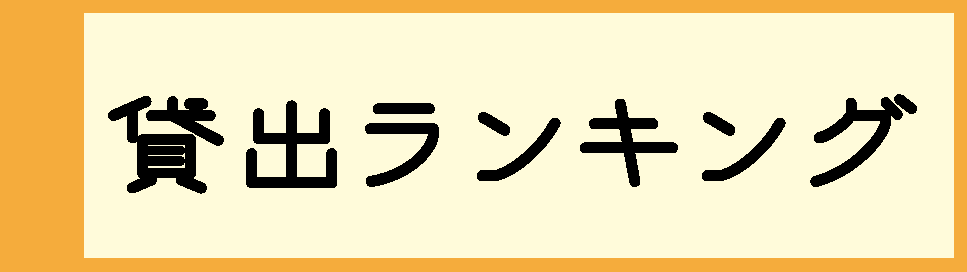 貸出ランキング