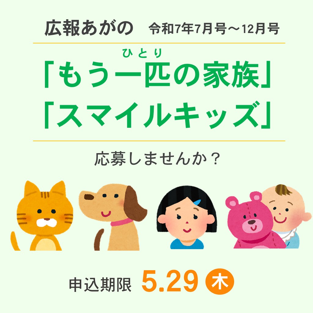 広報あがの令和7年7月号～12月号「もう一匹の家族」「スマイルキッズ」応募しませんか？の文字の下に猫や犬や子どものイラストがある画像