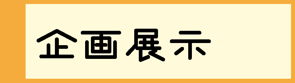 企画展示