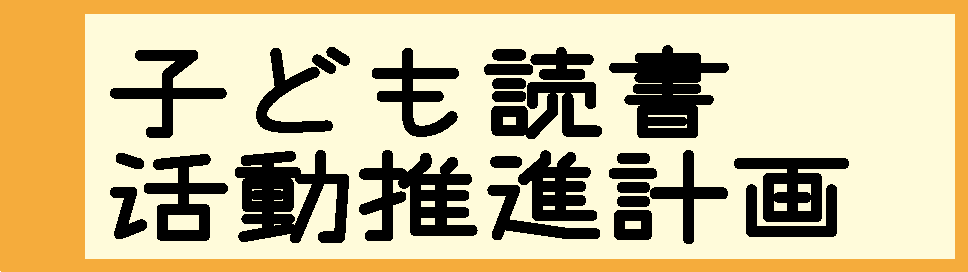 子どもの読書活動推進計画