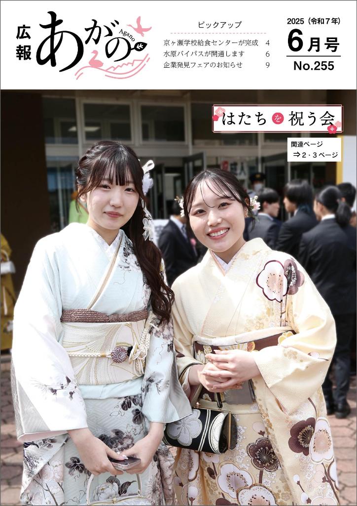 広報あがの令和7年6月号表紙（はたちを祝う会に参加した振り袖姿の女性ふたりの写真）