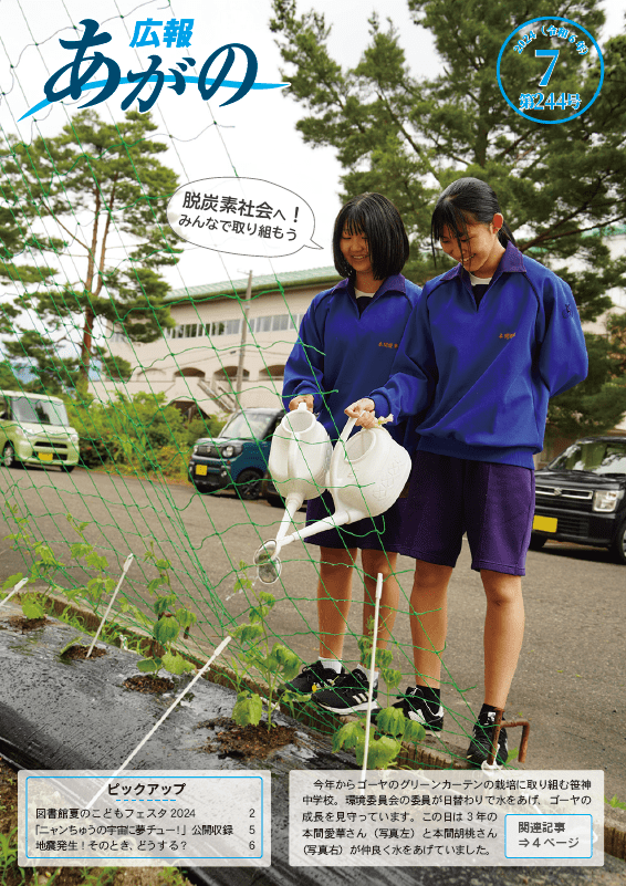 広報あがの令和6年7月号表紙（ゴーヤのグリーカーテンを育てる笹神中学校。生徒2人が水やりをする様子。）