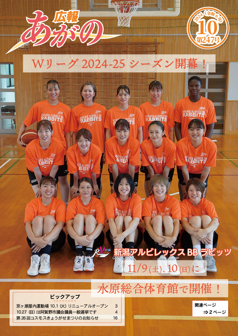 広報あがの令和6年10月号表紙  BBラビッツの選手の集合写真
