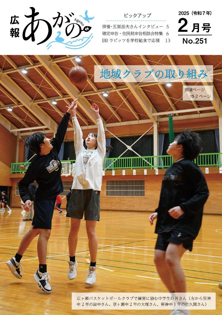 広報あがの令和7年2月号表紙（京ヶ瀬バスケットボールクラブで練習に励む中学生の皆さん）