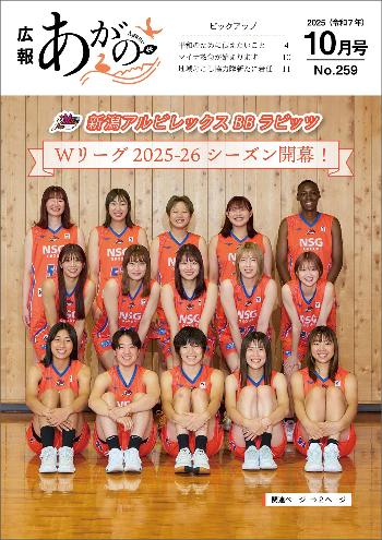 広報あがの令和7年10月号表紙（新潟アルビレックスBBラビッツWリーグ2025-26シーズン開幕。関連ページは2ページ。写真はラビッツの選手の集合写真）
