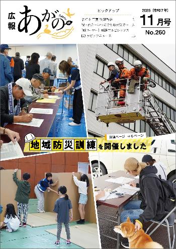 広報あがの令和7年11月号表紙（地域防災訓練を開催しました。関連ページは6ページ。写真は地域防災訓練の様子）