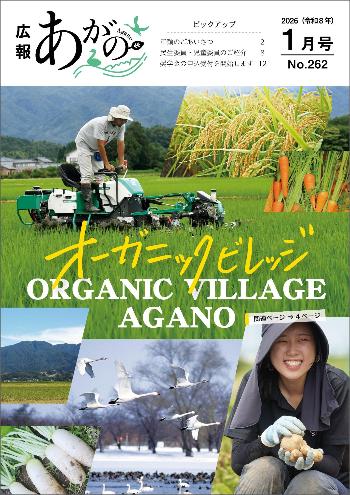広報あがの令和8年1月号表紙（写真は田園風景、五頭山、大根、ニンジンや、ジャガイモを収穫する女性などの組み写真）
