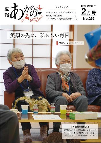 広報あがの令和8年2月号表紙（写真は瓢湖憩いの家で開催されている「ふれあい広場すいばら」で催しを楽しむお二人の女性の笑顔）