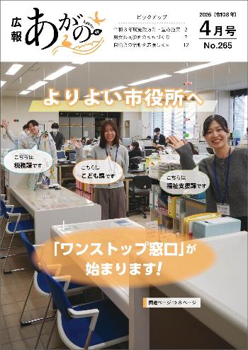 広報あがの令和8年4月号表紙（よりよい市役所へ、ワンストップ窓口が始まります）