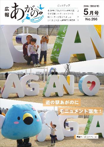 広報あがの令和7年5月号表紙（阿賀野市観光大使に4名が就任）