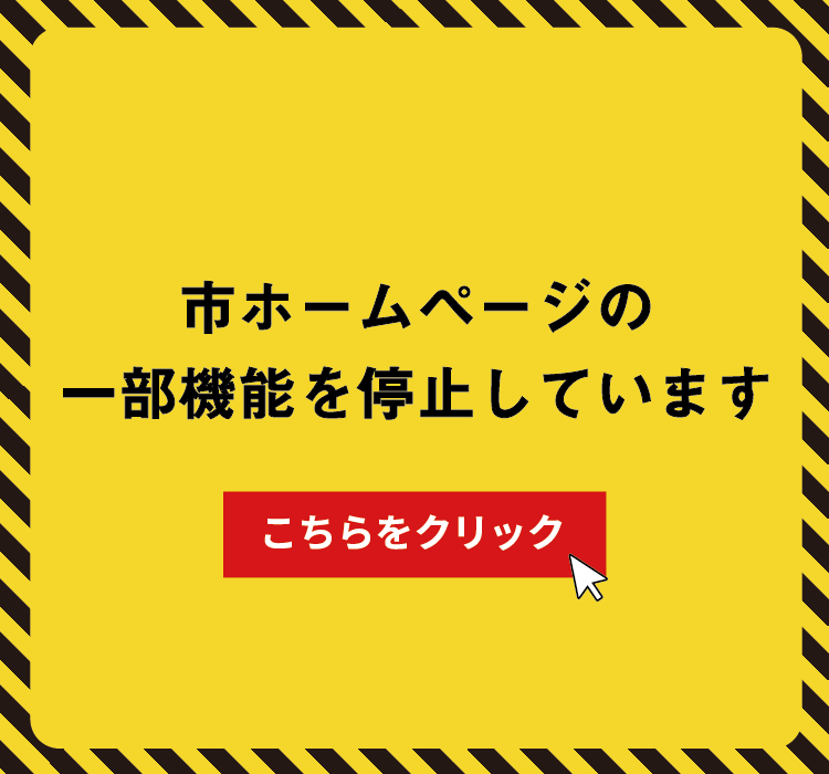 市ホームページの一部機能を停止しています2