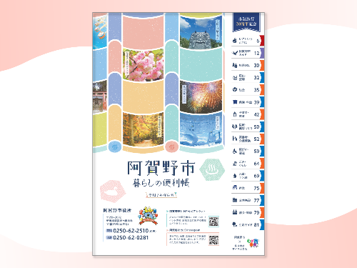 阿賀野市暮らしの便利帳の表紙