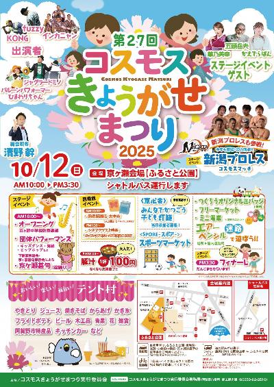 コスモスきょうがせまつり2025チラシ