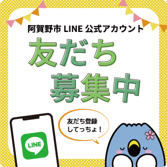 「阿賀野市LINE公式アカウント 友だち募集中 「友だち登録してっちょ！」