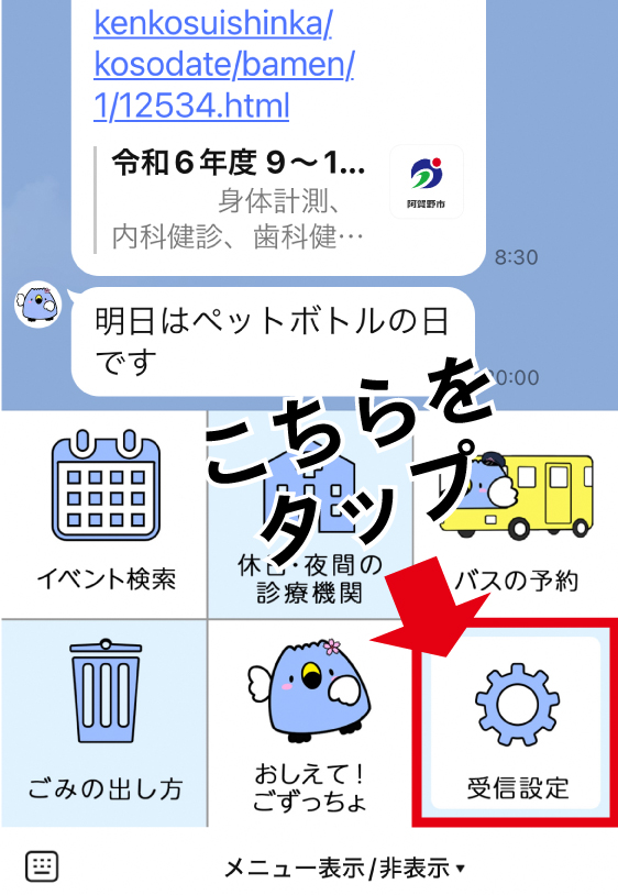 阿賀野市公式LINEのメニュー画面のうち、受信設定のアイコンを説明している画像