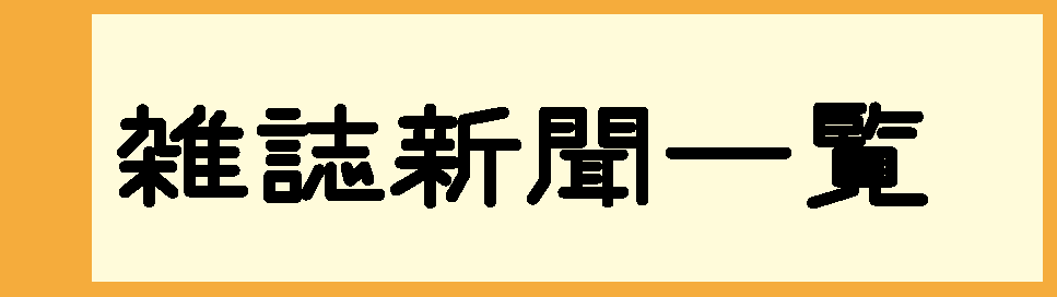 雑誌新聞一覧