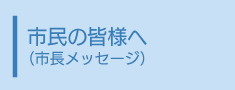 市長メッセージ