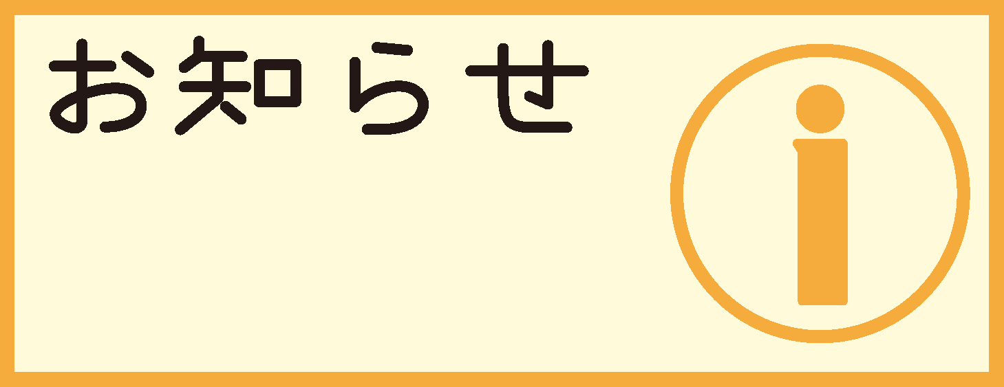 お知らせ