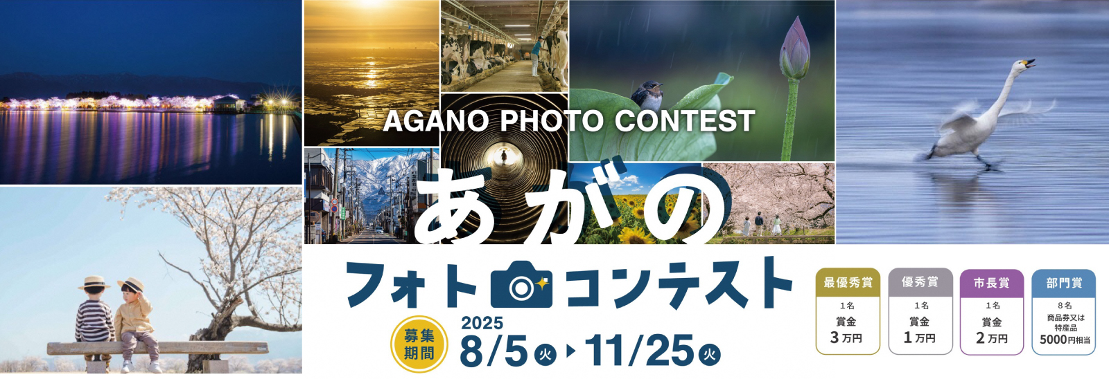 あがのフォトコンテスト、募集期間2025年8月5日（火曜）から11月25日（火曜日）、最優秀賞1名賞金3万円、優秀賞1名賞金1万円、市長賞1名賞金2万円、部門賞8名商品券または特産品5000円相当
