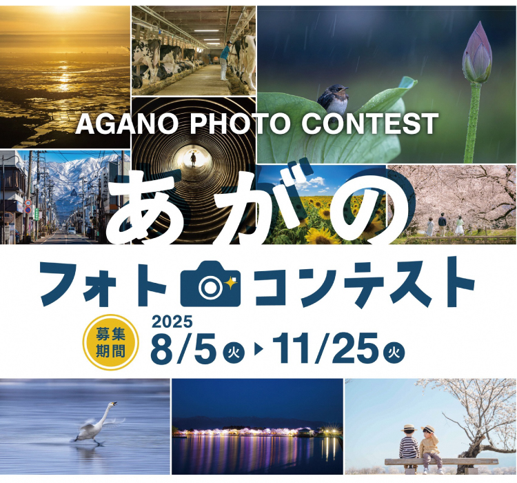 あがのフォトコンテスト、募集期間2025年8月5日（火曜）から11月25日（火曜日）、最優秀賞1名賞金3万円、優秀賞1名賞金1万円、市長賞1名賞金2万円、部門賞8名商品券または特産品5000円相当