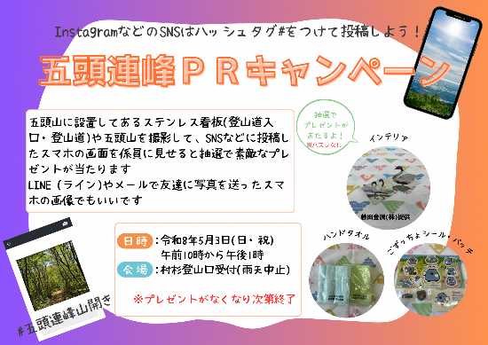五頭連峰PRキャンペーン
