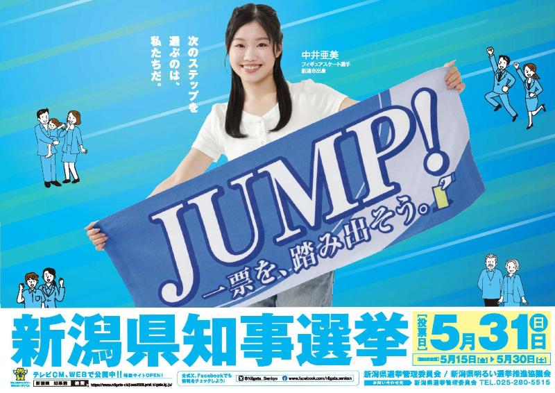 5月31日新潟県知事選挙