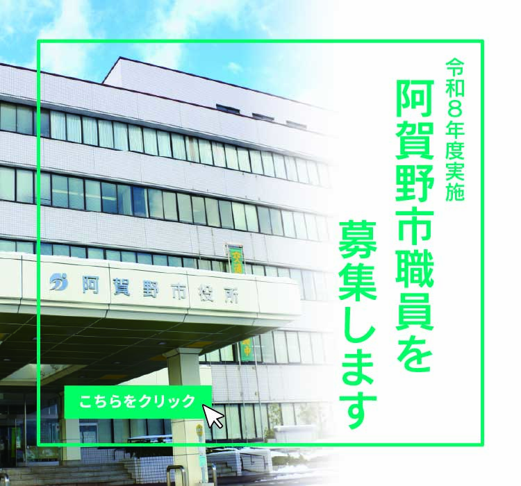 令和8年度阿賀野市職員募集についてはこちらから