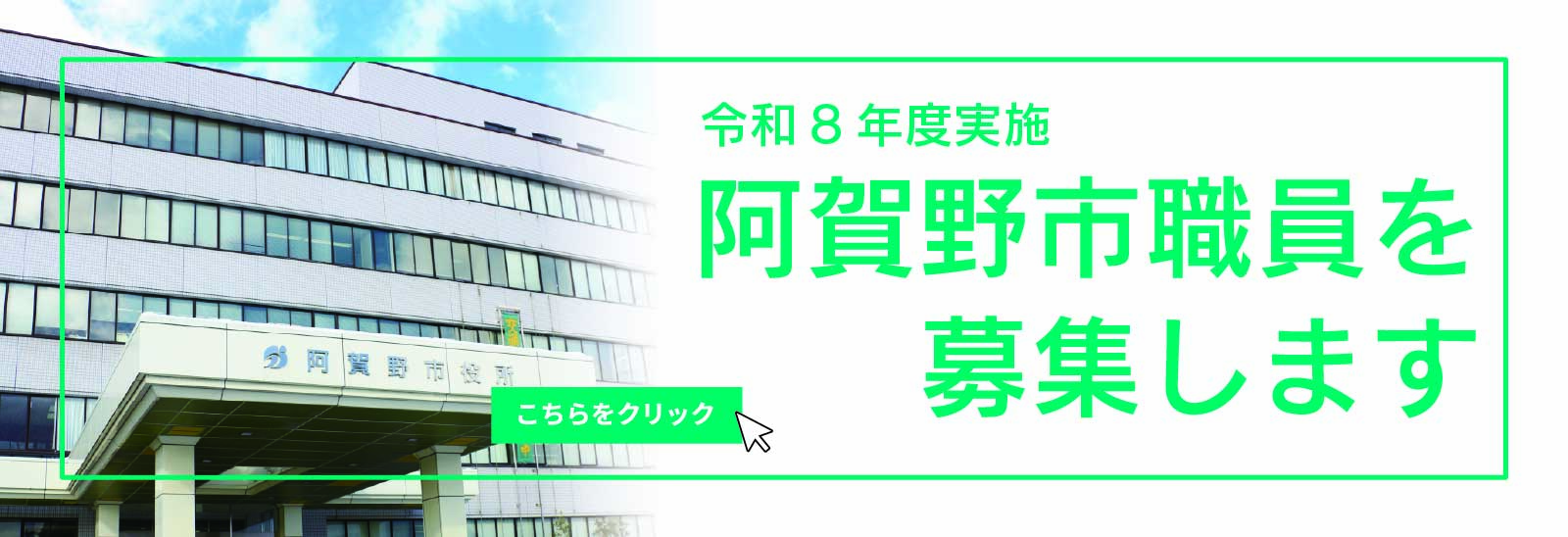 令和8年度阿賀野市職員募集についてはこちらから