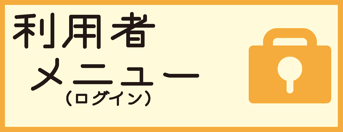 利用者メニュー