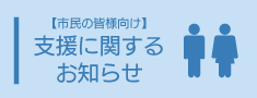 市民向け支援