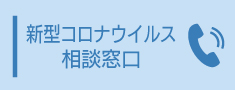 コロナ相談窓口