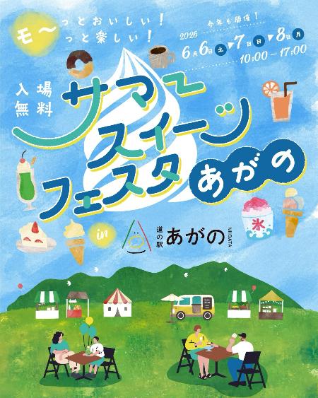 「サマースイーツフェスタあがの」チラシ