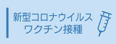 新型コロナワクチン接種