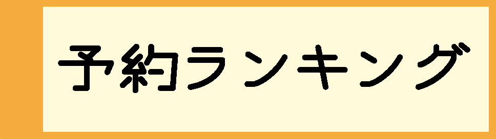 予約ランキング