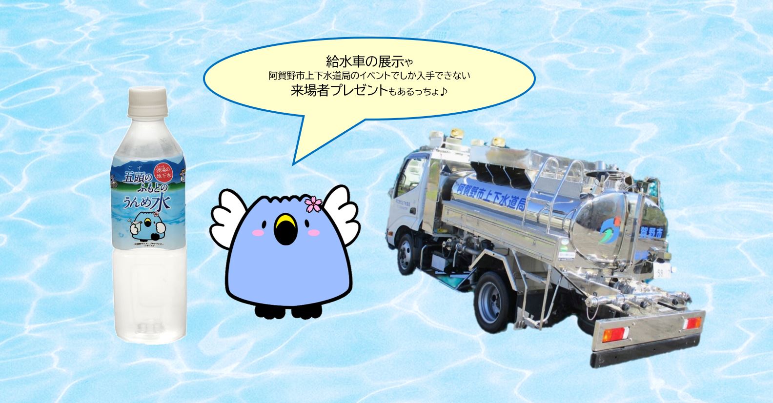 給水や展示や非売品プレゼントもあるっちょ