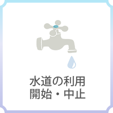 水道の利用開始・中止