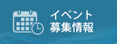 イベント・募集情報