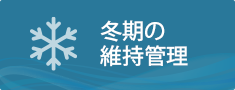 冬季の維持管理