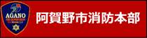 阿賀野市消防本部（阿賀野市消防本部サイトへのリンク）